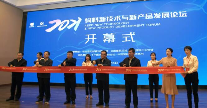 2021 Feed New Technology and New Product Development Forum held in Beijing