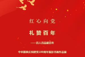 2021 (the 31st phase) : Hearts to the Party series activities ④ -- 100 people and 100 products for a hundred years